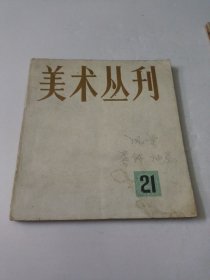 美术丛刊21