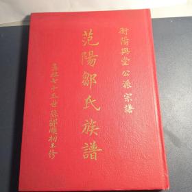 范杨鄒氏族谱【衡阳兴堂公派宗谱，鼻祖七十五世孙鄒顺初主修】