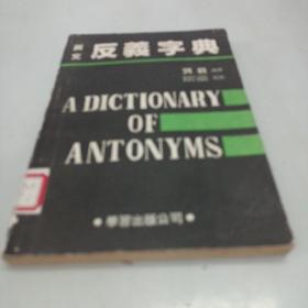 英文反義字典