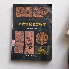 交代蚀变岩岩相学