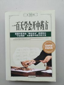 一版一印《一百天学会开中药方》