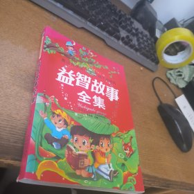 益智故事全集