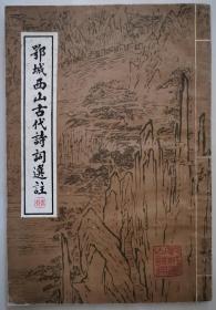 李樹華、周俊《鄂城西山古代詩詞選注》
