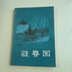 明末清初小说选刊——驻春园