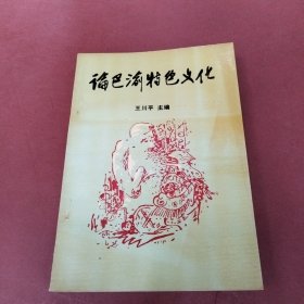 论巴渝特色文化