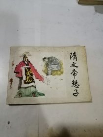 连环画 隋文帝惩子 （64开本，河北人民出版社，81年一版一印刷） 内页无勾画。前2页有水印。