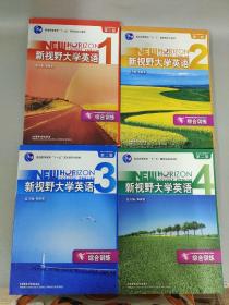 普通高等教育十一五国家级规划教材：新视野大学英语综合训练 第二版 （1 + 2 + 3 + 4 ）   4本合售