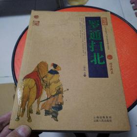 中国古典名著百部藏书：罗通扫北