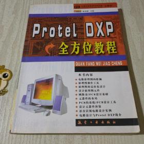 Protel DXP全方位教程(书内有一张光盘)