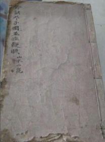 天机铃诀些子图并摇鞭赋，先师真传秘本，价值千金