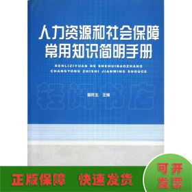 人力資源和社會保障常用知識簡明手冊