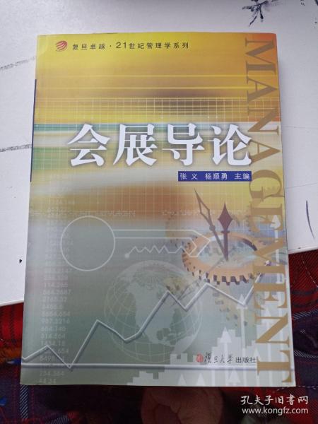 会展导论（复旦卓越.21世纪管理学系列）