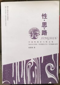 性·思·路：中国性萌芽与性文化