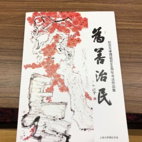 纪念方孝孺诞辰666周年书法作品集 为善治民