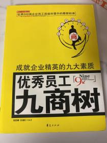 优秀员工九商树：成就企业精英的九大素质