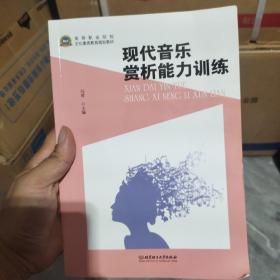 现代音乐赏析能力训练