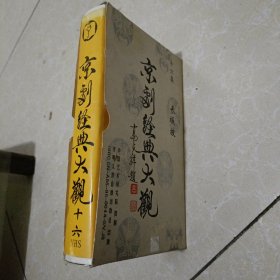 京剧 录像带 （京剧经典大观）十六集 长坂坡