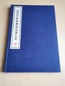 八开线装精印 名家藏帖《清爱堂钟鼎彝器款识法帖》一函一册全