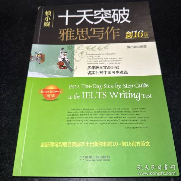 慎小嶷：十天突破雅思写作剑16版(赠真题观点库+便携式短语手册+作业本+纯正英音朗读音频卡)