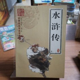 中华文化传统百部：水浒传（共四卷）