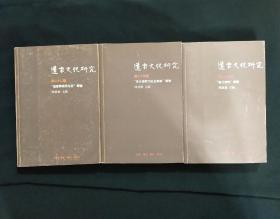 道家文化研究（第22、23、25辑）：“道教与现代生活”专号、“多元视野下的全真教”专号、“庄子研究”专号