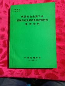 我国有色金属工业2000年的发展前景和对策研究参考资料