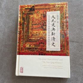 大元史与新清史(精)[“The Great Yuan History” and “The New Qing History”]（作者签名钤印本）（一版一印