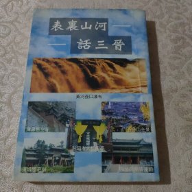 表里山河話三晉 豎版繁體 帶山西地圖 旅游介紹風(fēng)土人情 特產(chǎn)美食介紹等