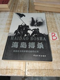 海島搏殺；美國反法西斯著名戰(zhàn)役紀(jì)實（一版一印插圖本）