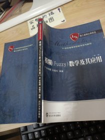 模糊（Fuzzy）数学及其应用/21世纪高等学校数学系列教材