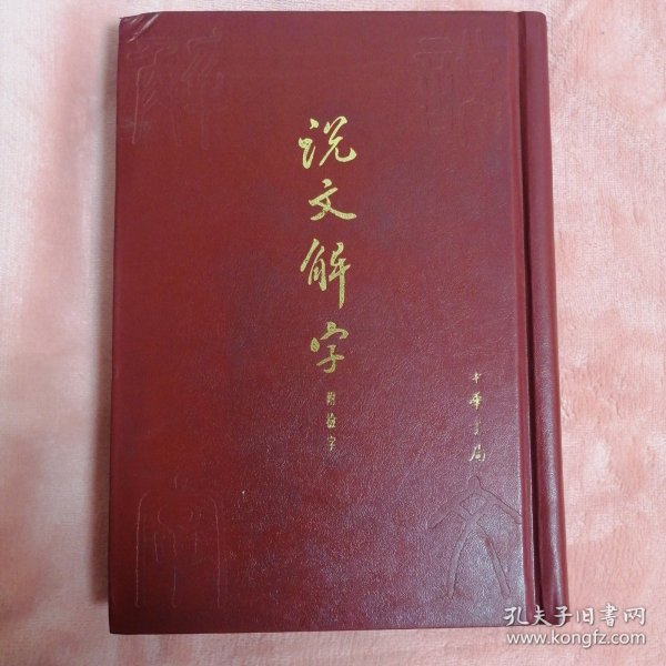 说文解字:附检字