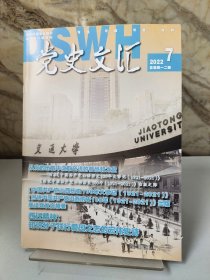 党史文汇2022年第7期总第412期（包邮）