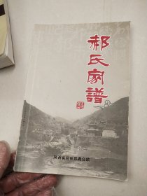 陕西绥德義德县郝氏家谱