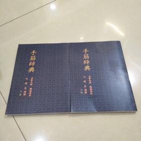 围棋~手筋辞典~16开 上下缺中！！！吴清源  著