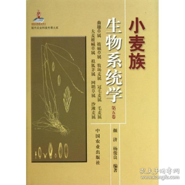 现代农业科技专著大系：小麦族生物系统学（第5卷）