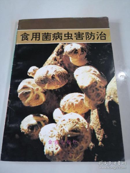 食用菌病虫害防治