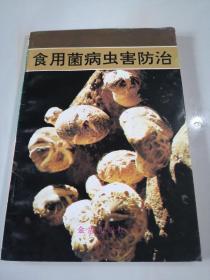 食用菌病虫害防治