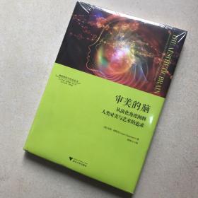 审美的脑：从演化角度阐释人类对美与艺术的追求 神经科学与社会丛书