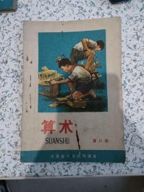 河南省小学试用课本：算术（第八册）