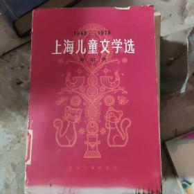 上海儿童文学选 第四卷