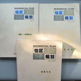 住區(qū)規(guī)劃1：別墅、小高層社區(qū)+2：綜合社區(qū)+3：高層社區(qū)（三冊合售）