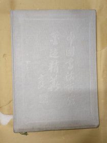 中国书法百家墨迹精华