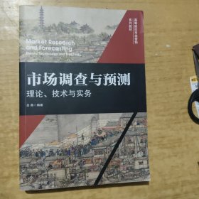 市场调查与预测：理论、技术与实务