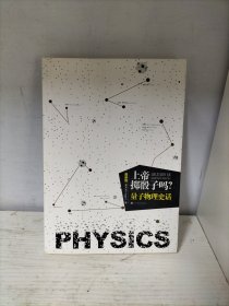 上帝掷骰子吗？：量子物理史话