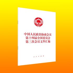 中华人民共和国第十四届全国人民代表大会第三次会议文件汇编