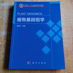 植物基因组学