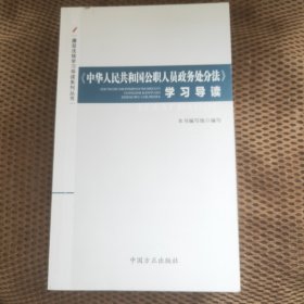 《中华人民共和国公职人员政务处分法》学习导读