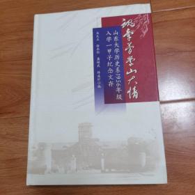 魂牵梦萦山大情—山东大学历史系1956年级入学一甲子纪念文存