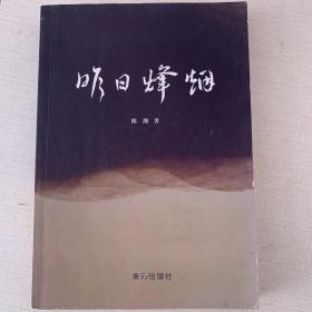 昨日峰烟—郎潮著（仅印1000册）