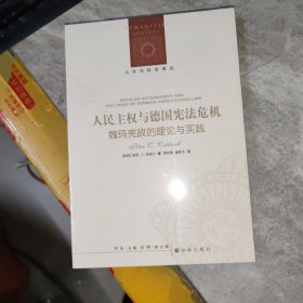 人文与社会译丛：人民主权与德国宪法危机